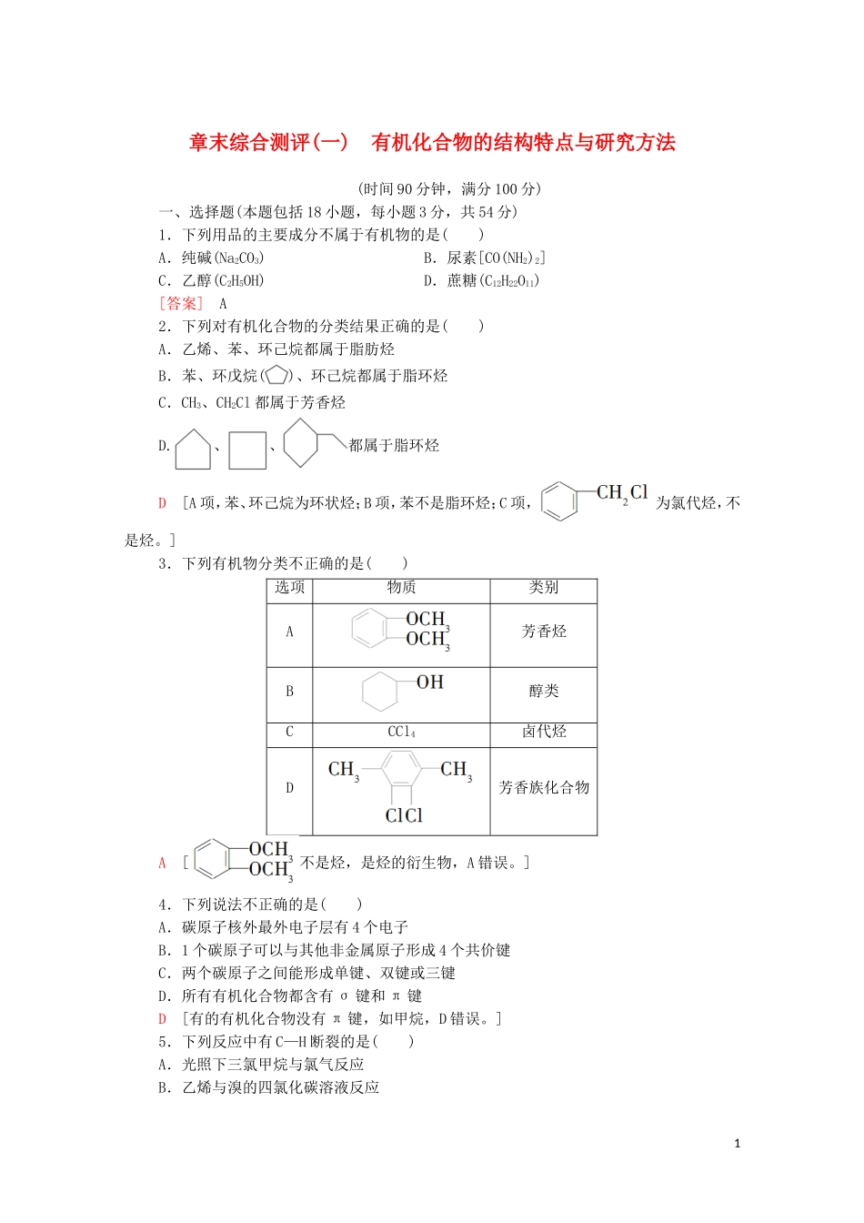 2020_2021学年新教材高中化学章末综合测评1有机化合物的结构特点与研究方法含解析新人教版选择性必修3.doc_第1页