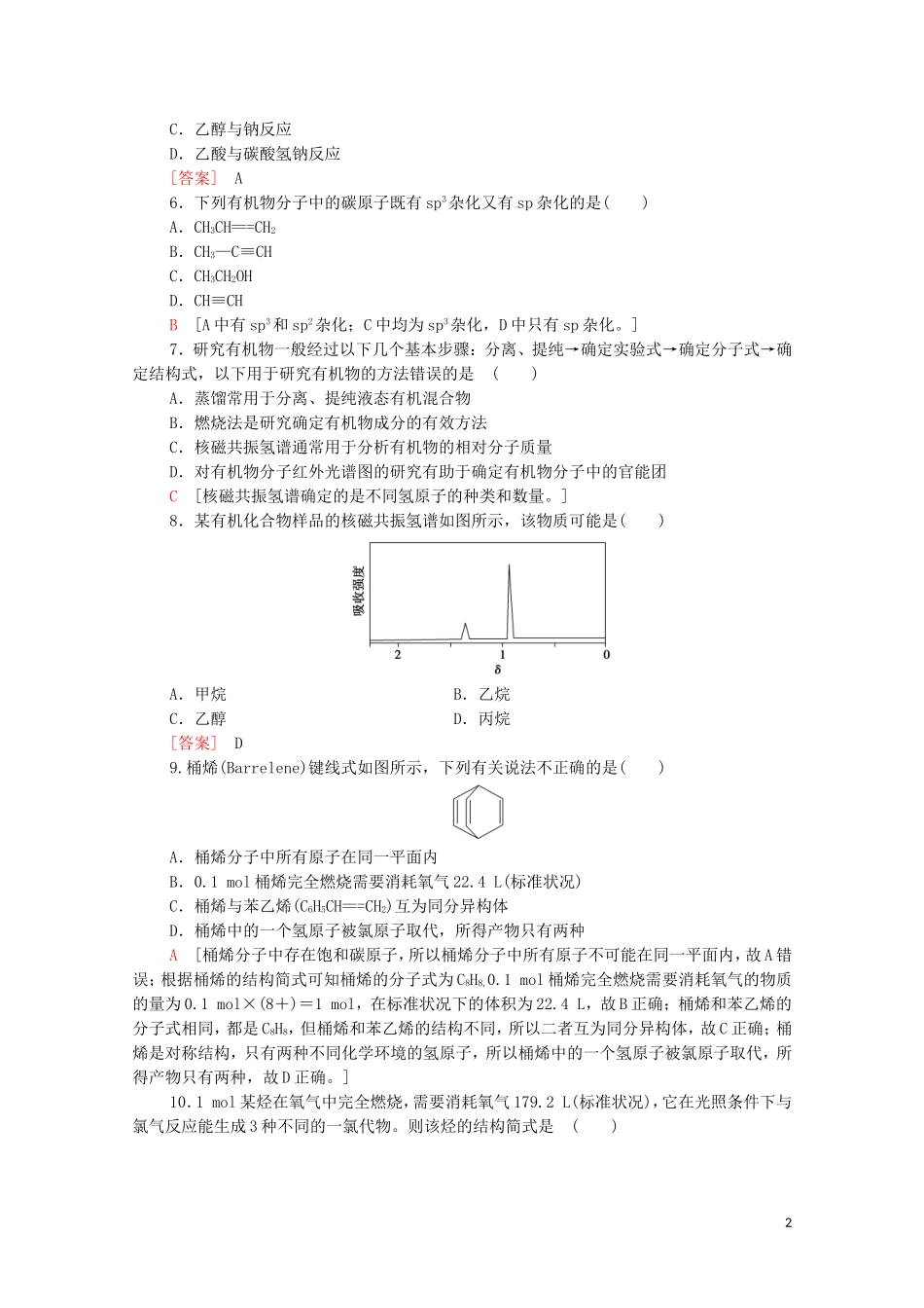 2020_2021学年新教材高中化学章末综合测评1有机化合物的结构特点与研究方法含解析新人教版选择性必修3.doc_第2页