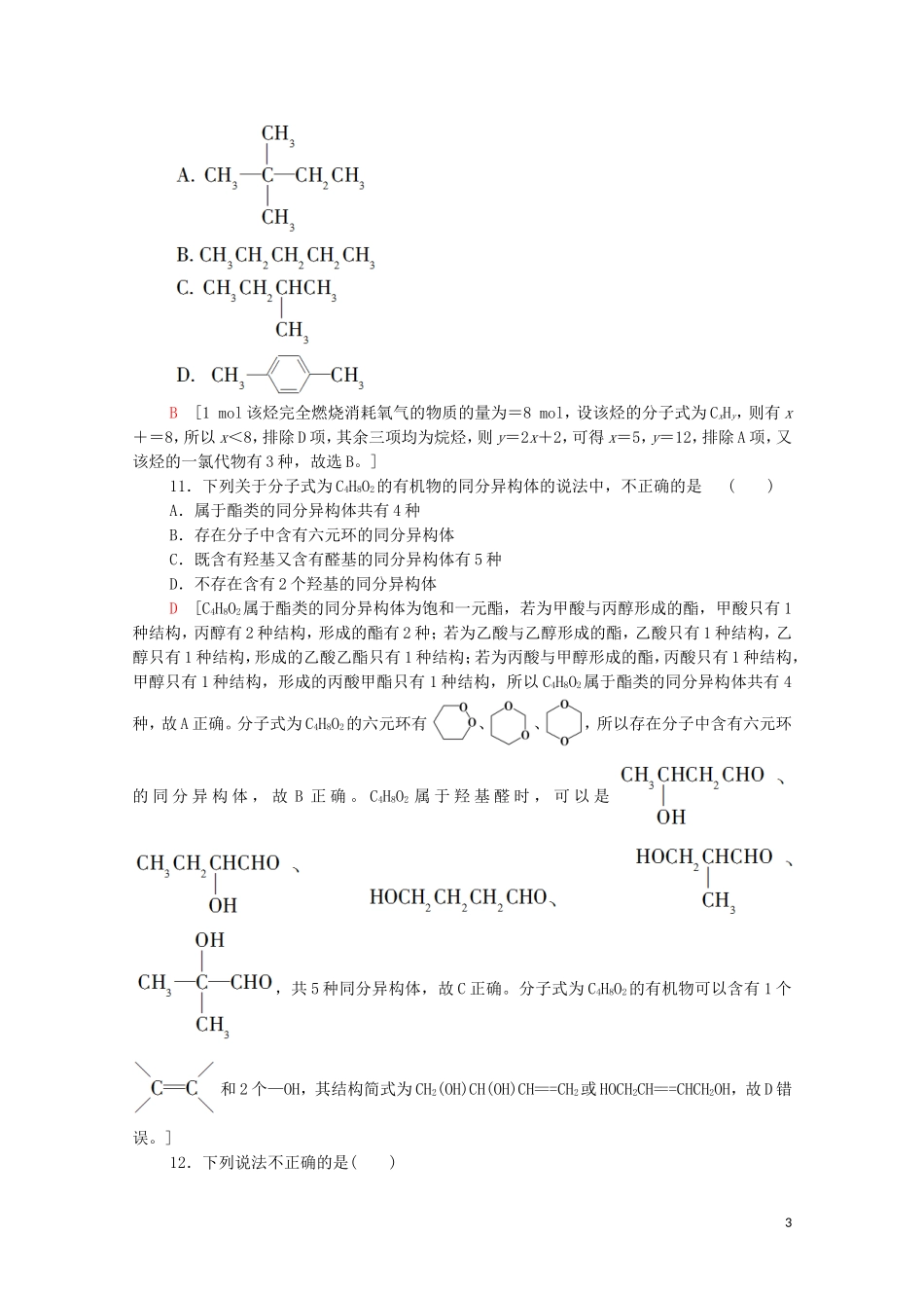 2020_2021学年新教材高中化学章末综合测评1有机化合物的结构特点与研究方法含解析新人教版选择性必修3.doc_第3页