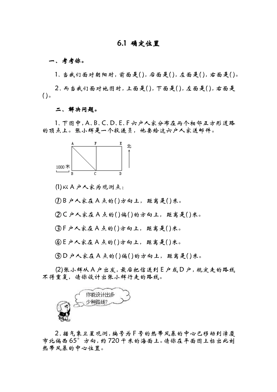 6.1确定位置（一）.doc_第1页