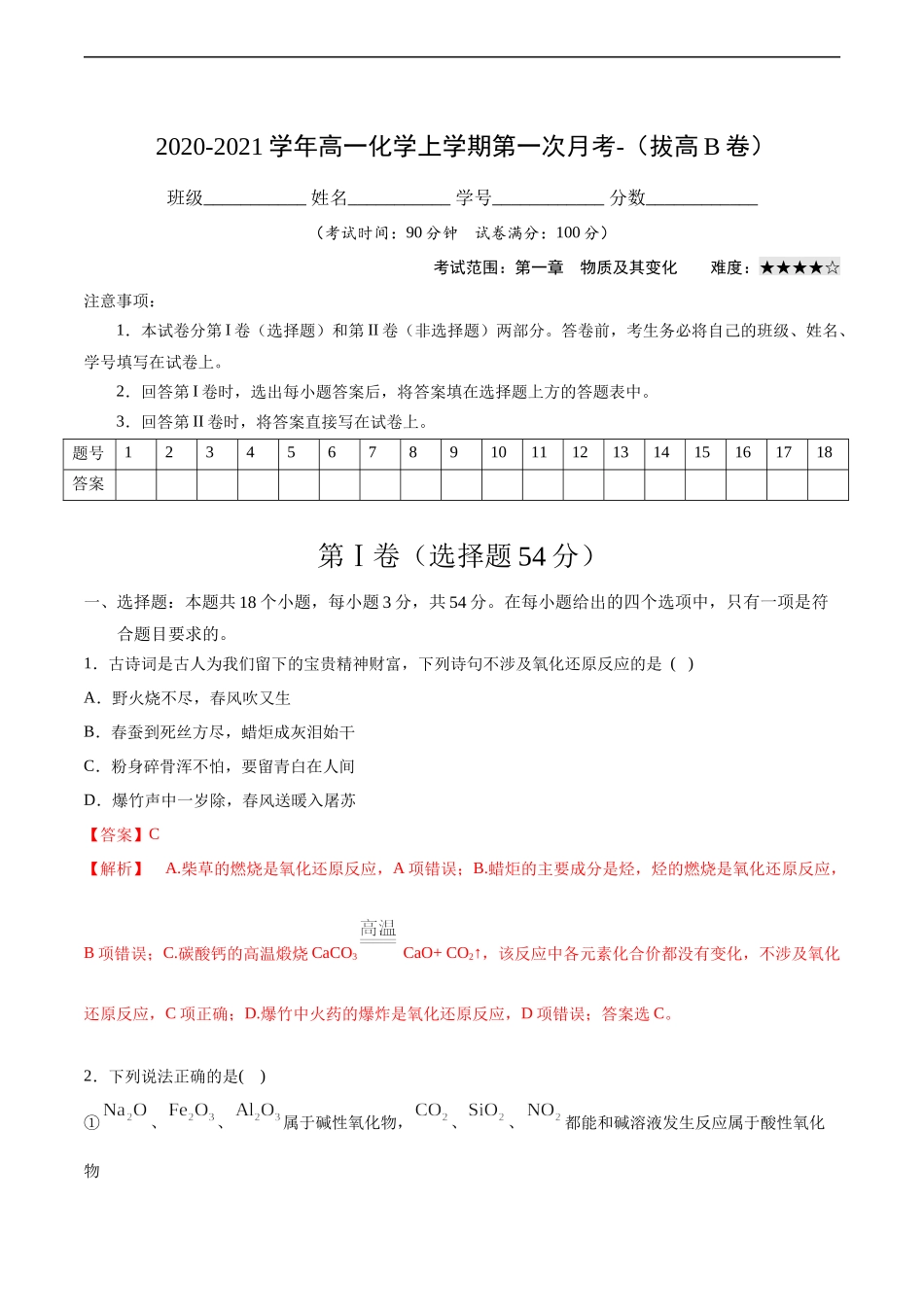 2020-2021学年高一化学上学期第一次月考卷-拔高B卷（人教版2019）（解析版）.docx_第1页