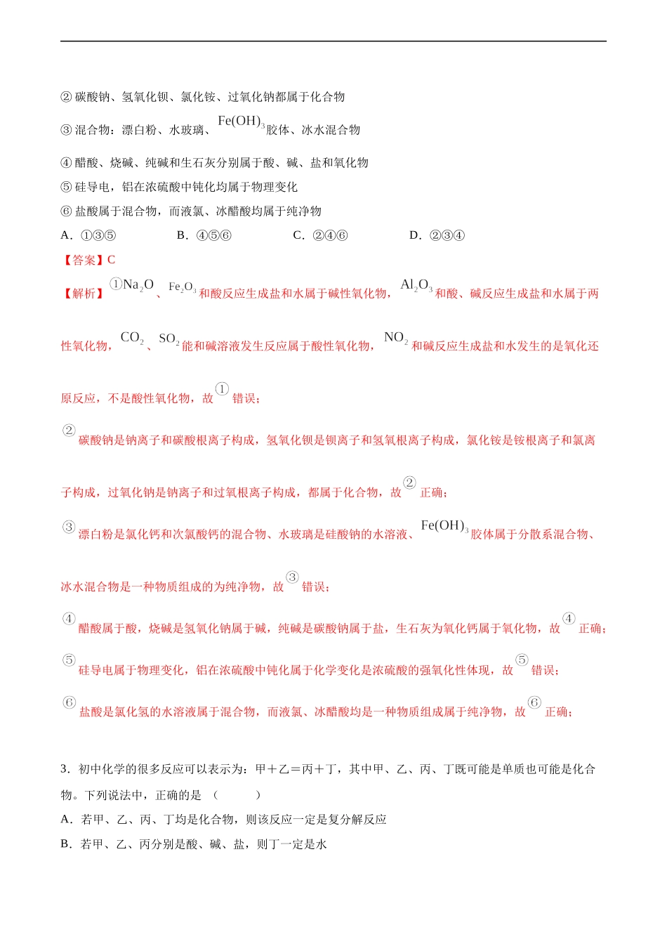 2020-2021学年高一化学上学期第一次月考卷-拔高B卷（人教版2019）（解析版）.docx_第2页