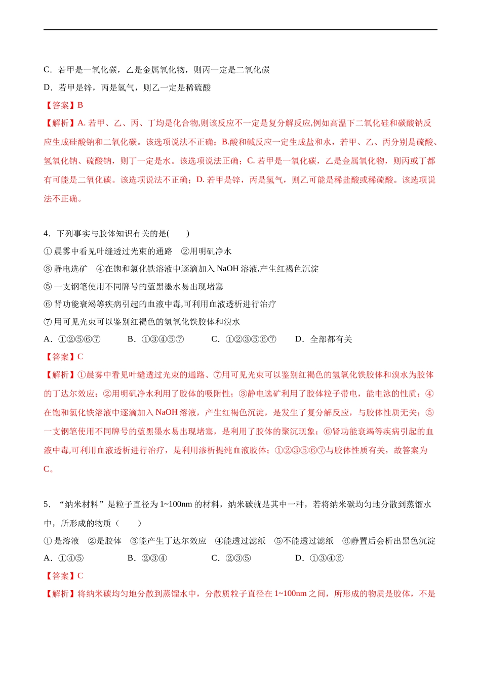 2020-2021学年高一化学上学期第一次月考卷-拔高B卷（人教版2019）（解析版）.docx_第3页