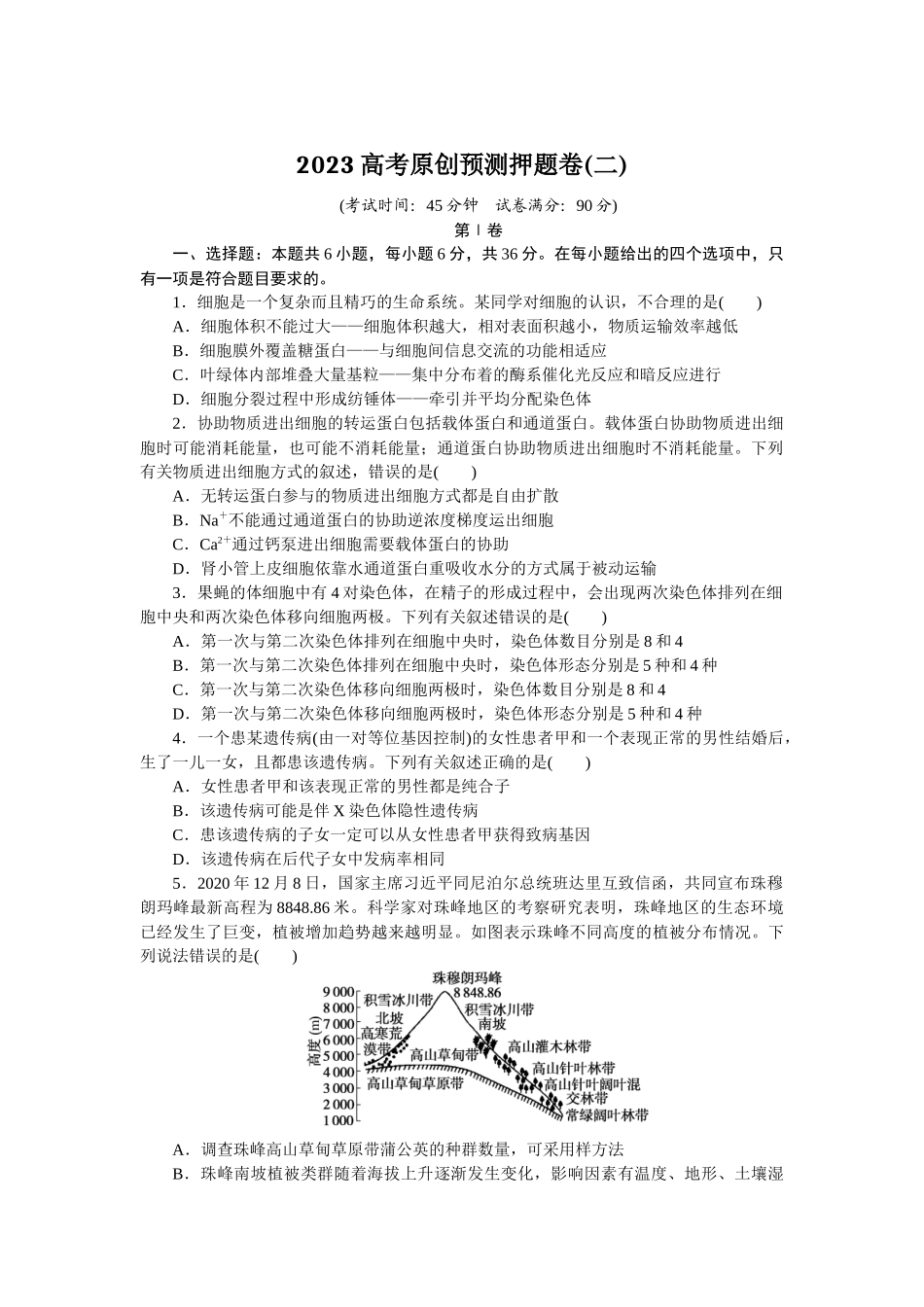2023高考原创预测押题卷(二).docx_第1页