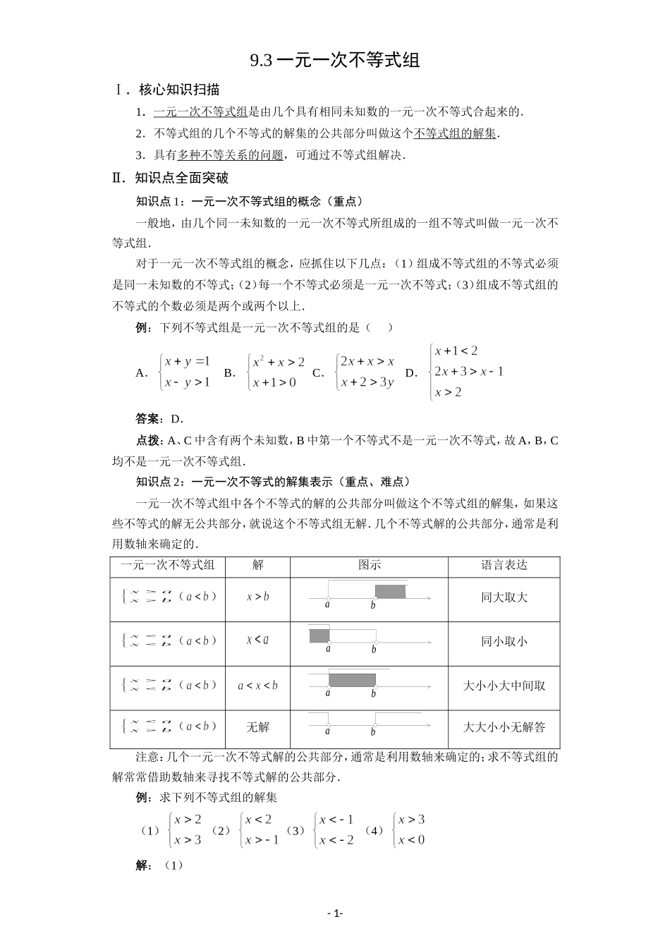 9.3 一元一次不等式组.doc_第1页