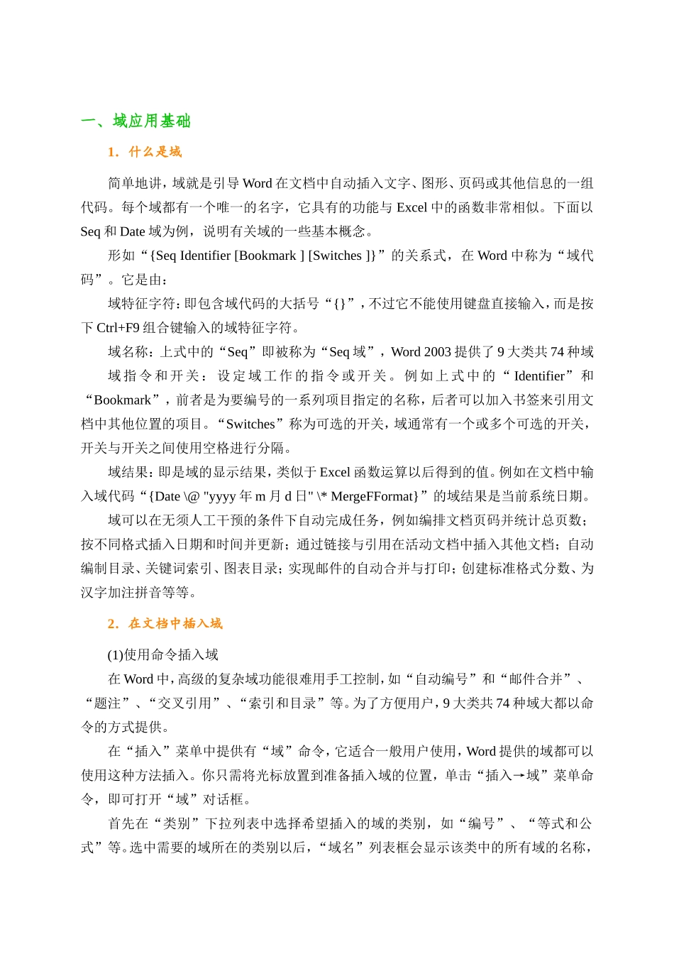 Word域大全.doc_第1页