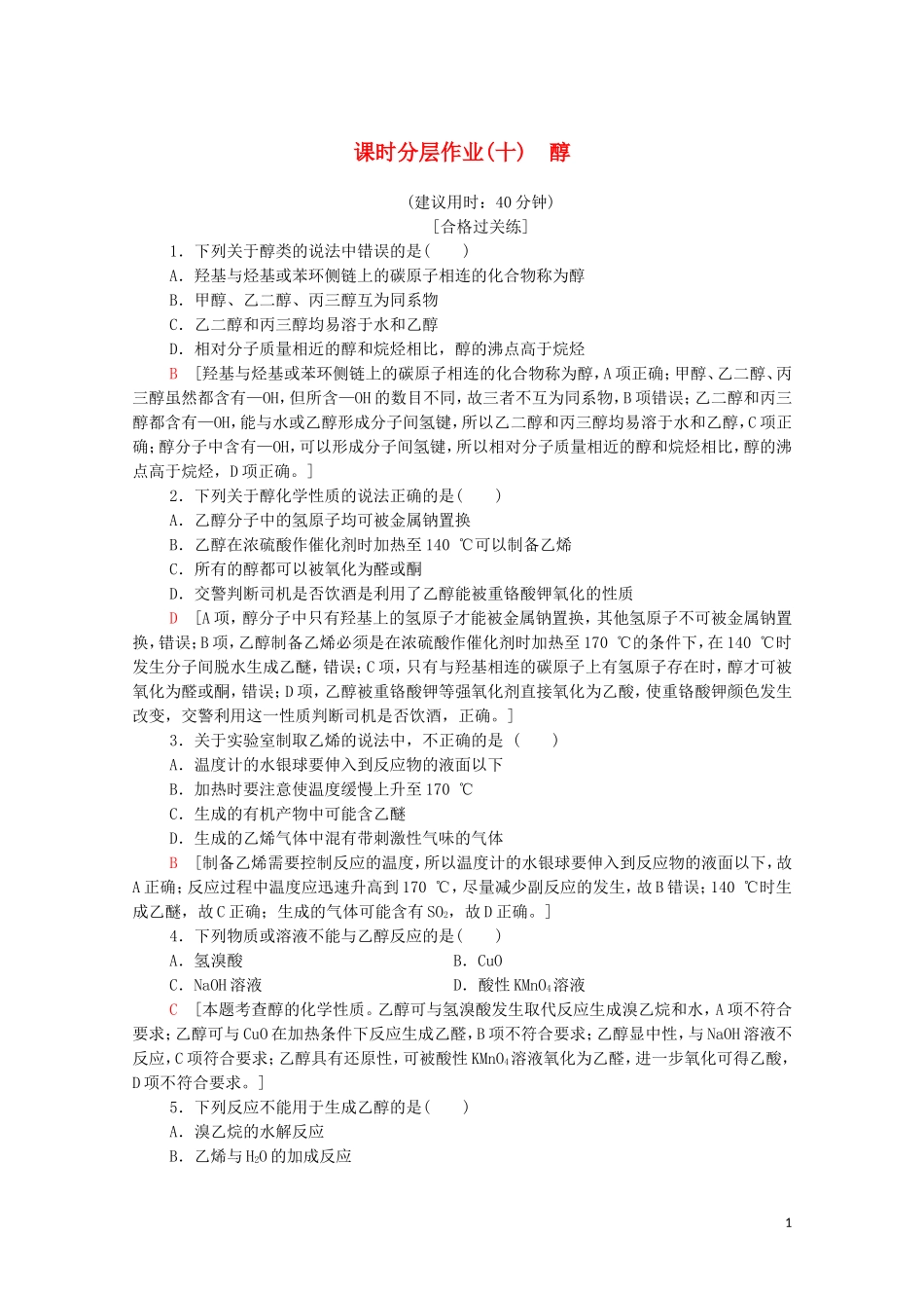 2020_2021学年新教材高中化学第3章烃的衍生物第2节第1课时醇课时分层作业含解析新人教版选择性必修3.doc_第1页