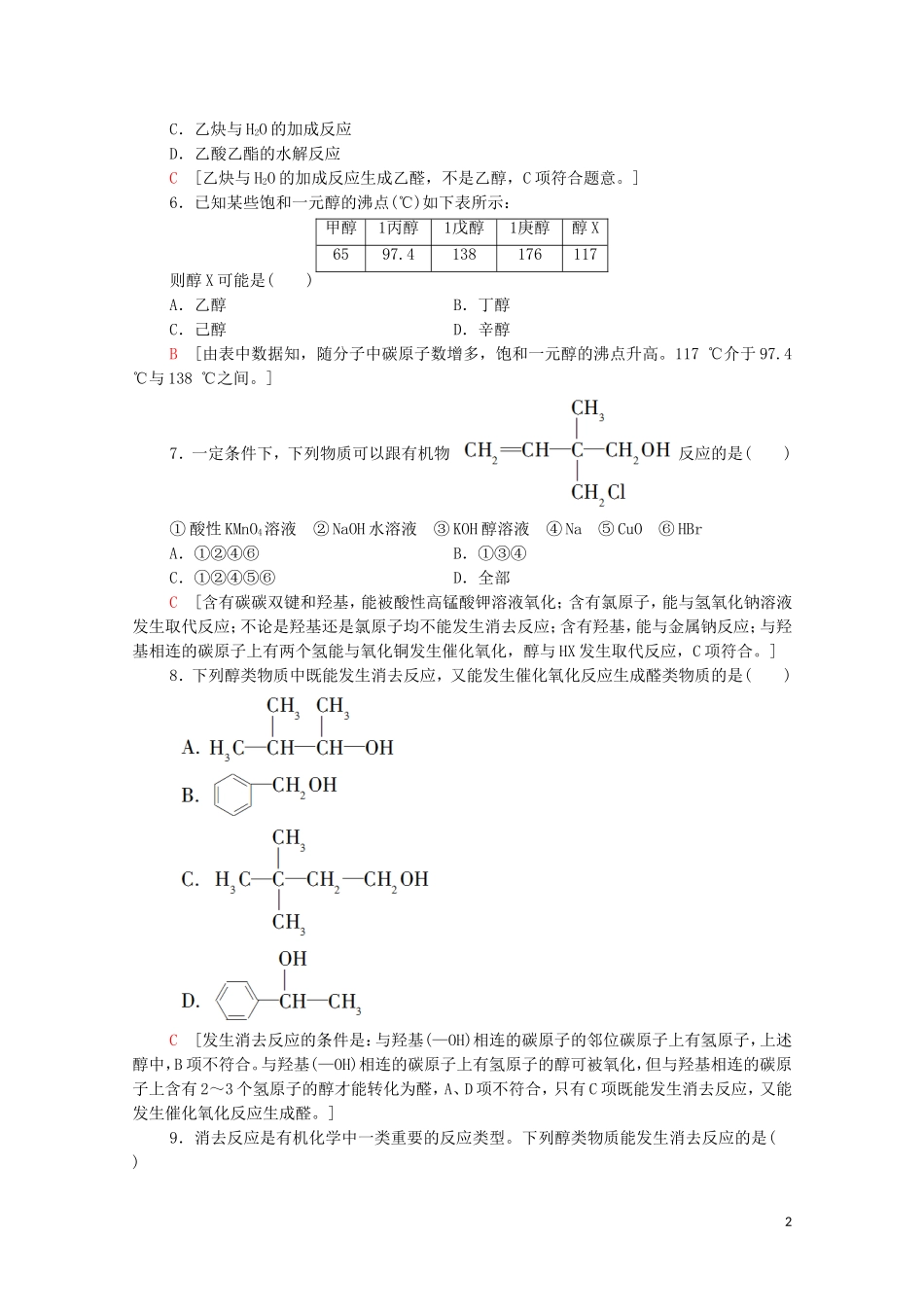 2020_2021学年新教材高中化学第3章烃的衍生物第2节第1课时醇课时分层作业含解析新人教版选择性必修3.doc_第2页