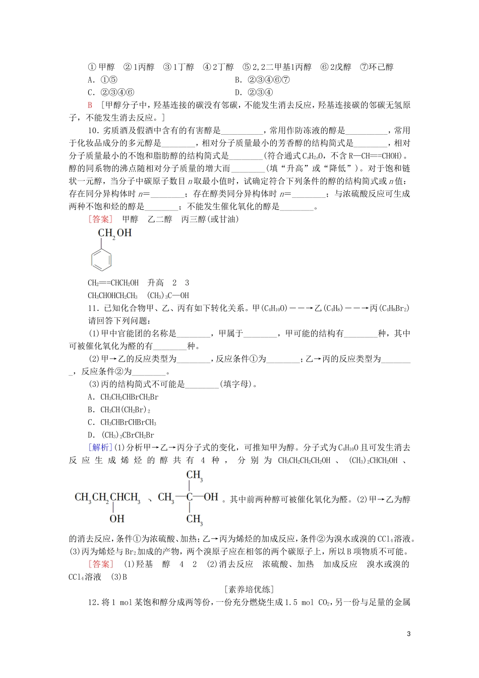 2020_2021学年新教材高中化学第3章烃的衍生物第2节第1课时醇课时分层作业含解析新人教版选择性必修3.doc_第3页
