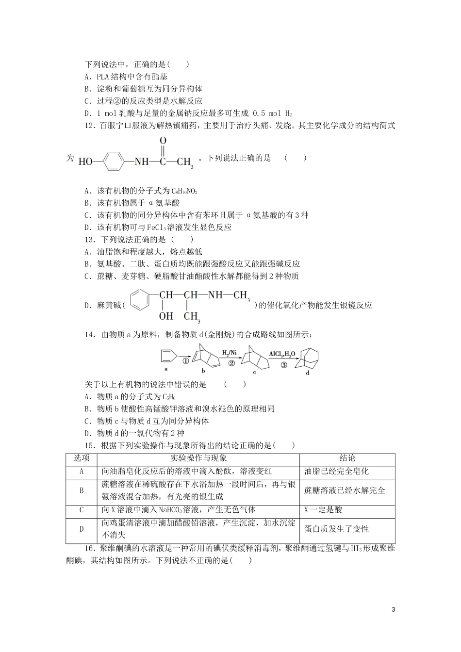 2020_2021学年新教材高中化学章末综合测评4生物大分子合成高分子新人教版选择性必修3.doc_第3页