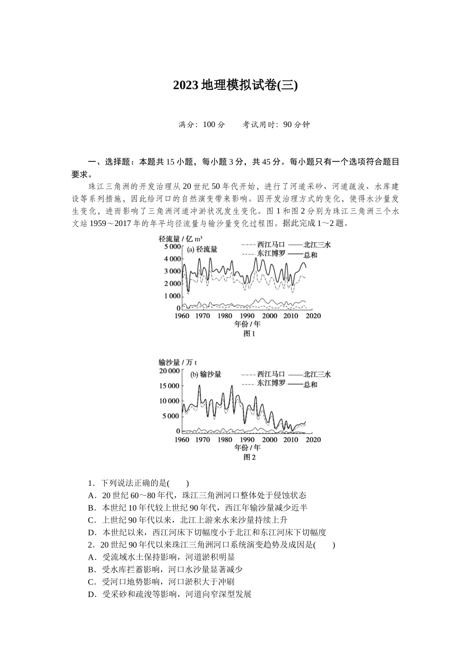2023地理模拟试卷(三).docx_第1页