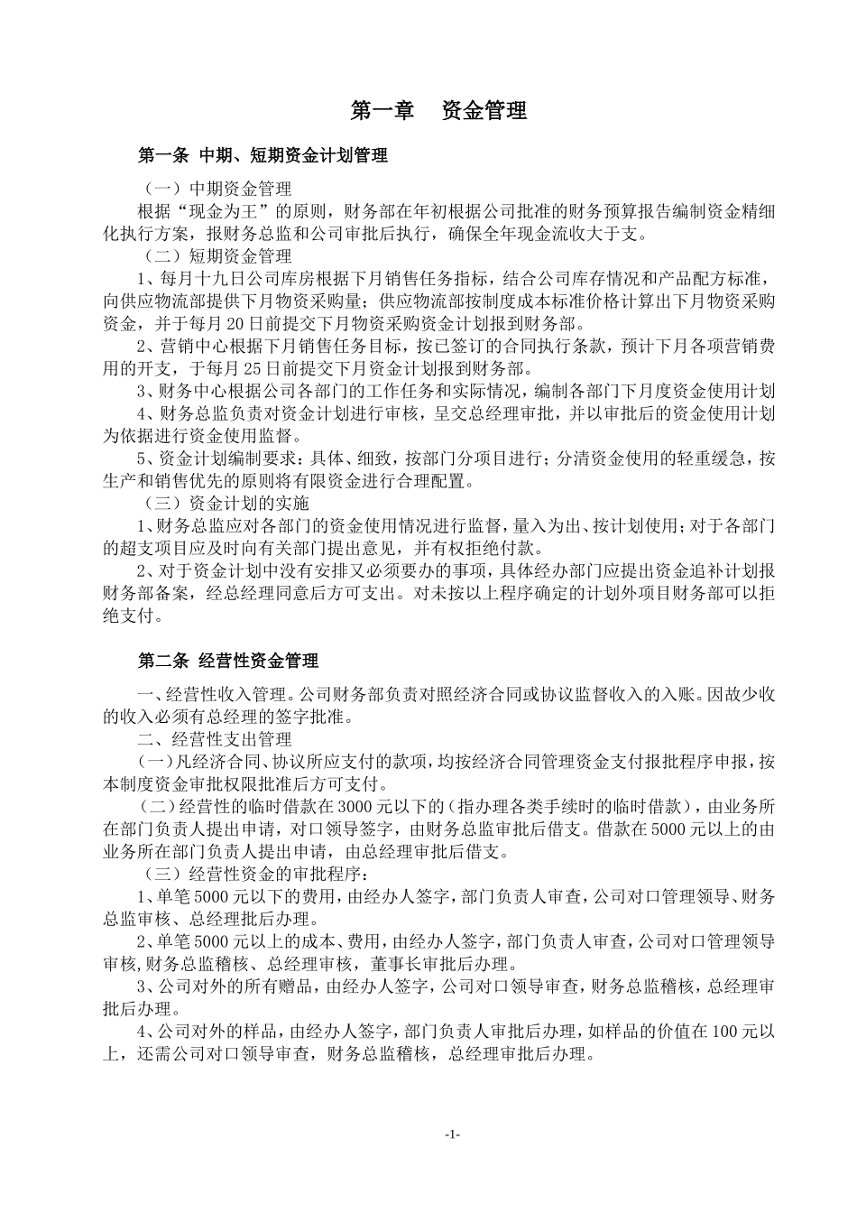 财管制02-03资金、资产管理-刘xx-2017.11.22.doc_第1页