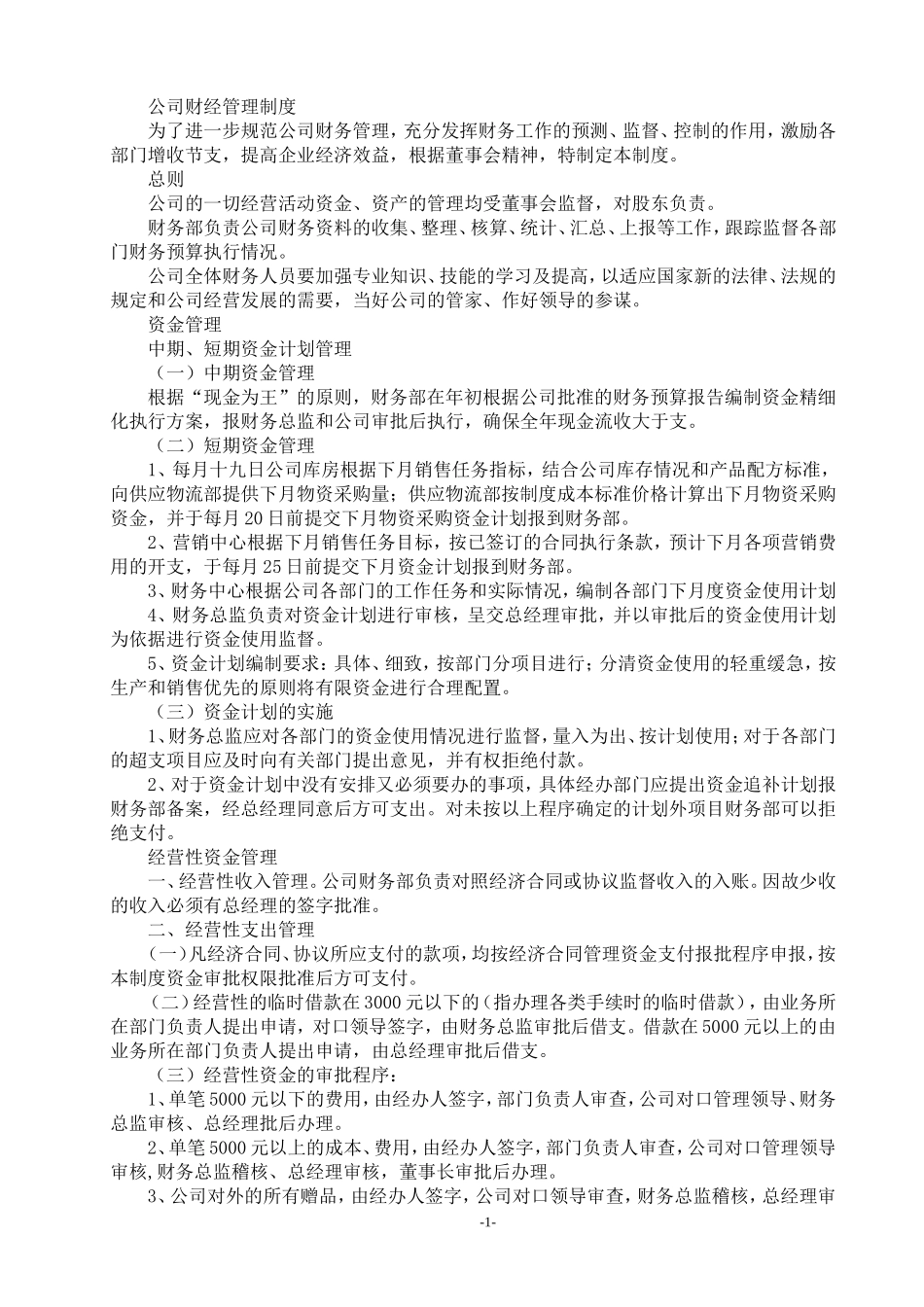 W03-1 练习材料：公司财经管理制度.doc_第1页