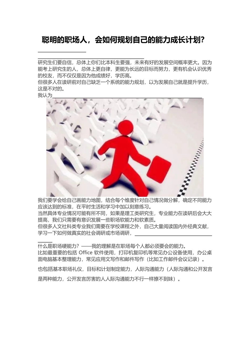 W08-2 练习材料4：聪明的职场人会如何规划自己的能力成长计划？【完成效果】.docx_第1页