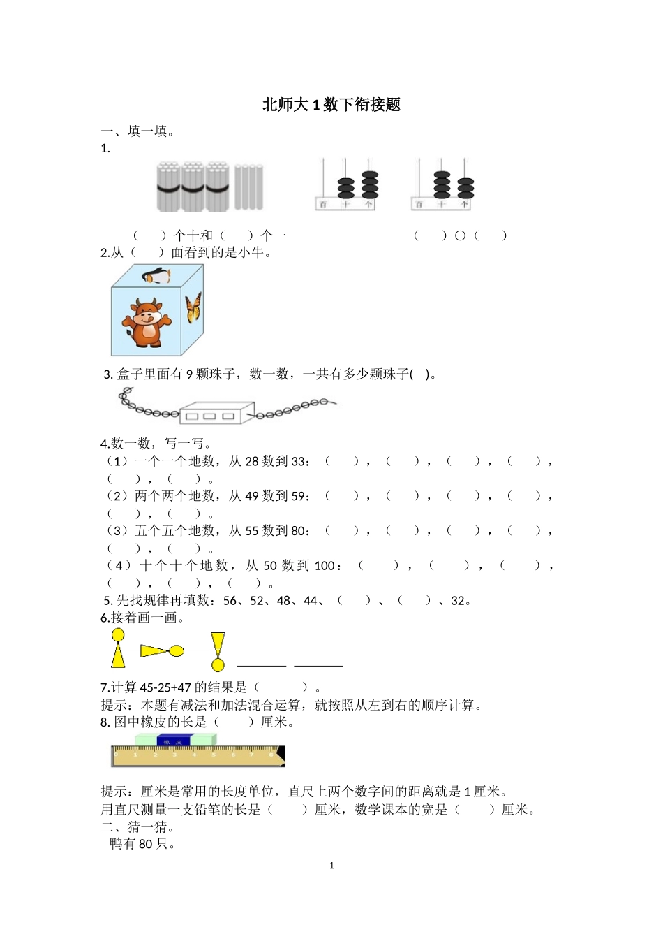 北师大1数下衔接题.docx_第1页