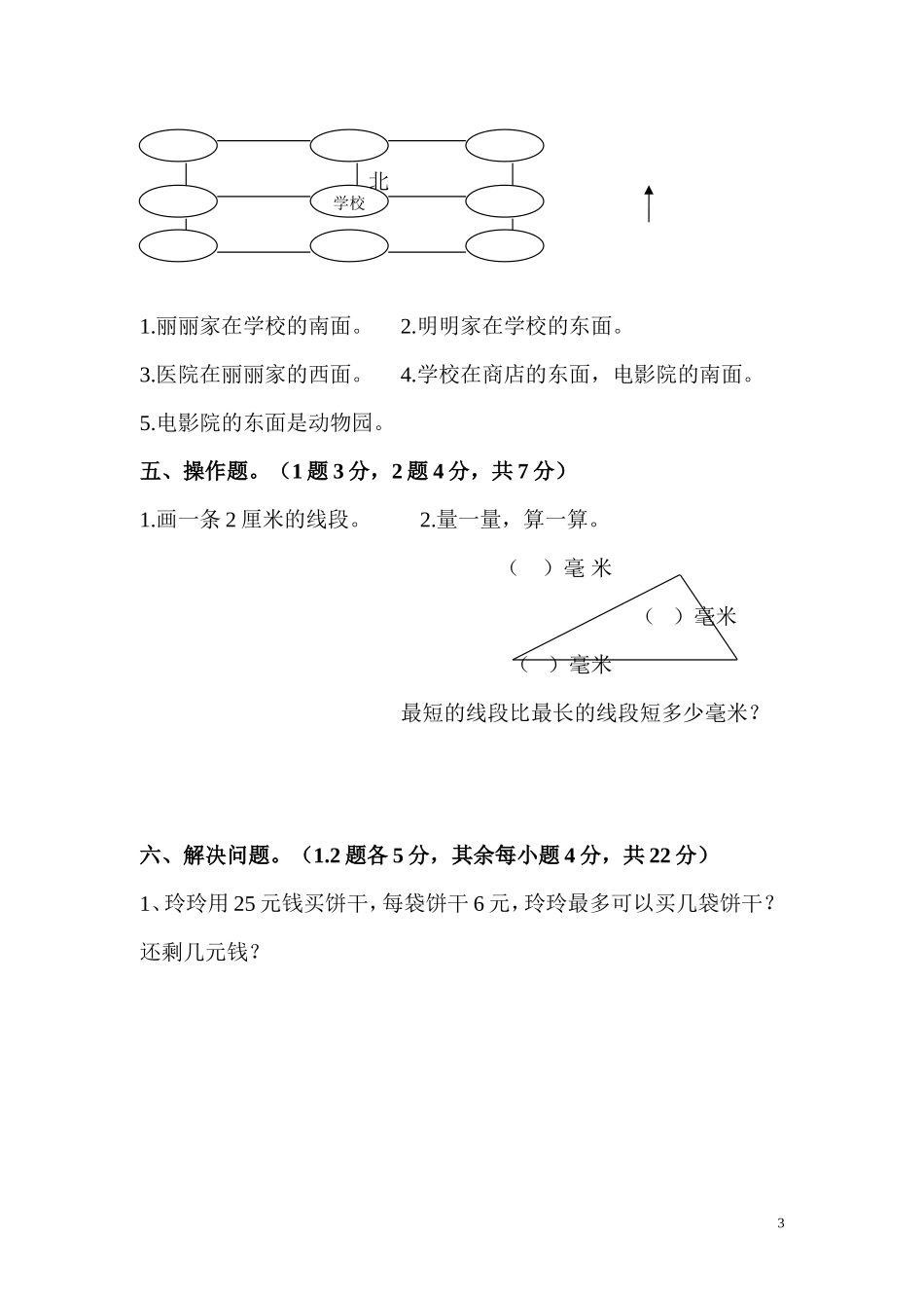 北师大版二年级数学下册期中测试卷.doc_第3页