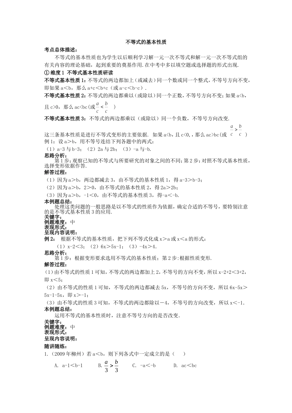 不等式的基本性质(高俊元）.doc_第1页