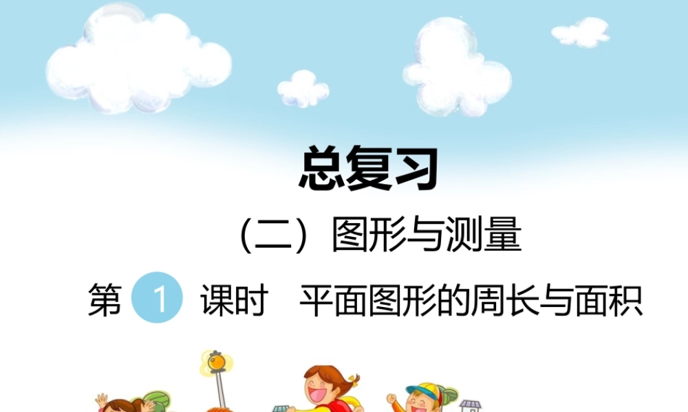 （二）图形与测量第1课时平面图形的周长与面积.ppt