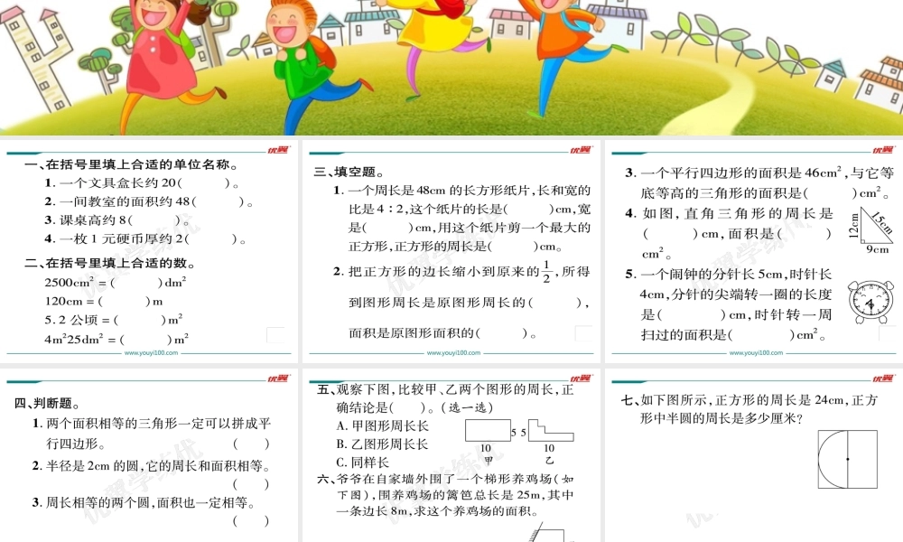（二）图形与测量第1课时平面图形的周长与面积.ppt