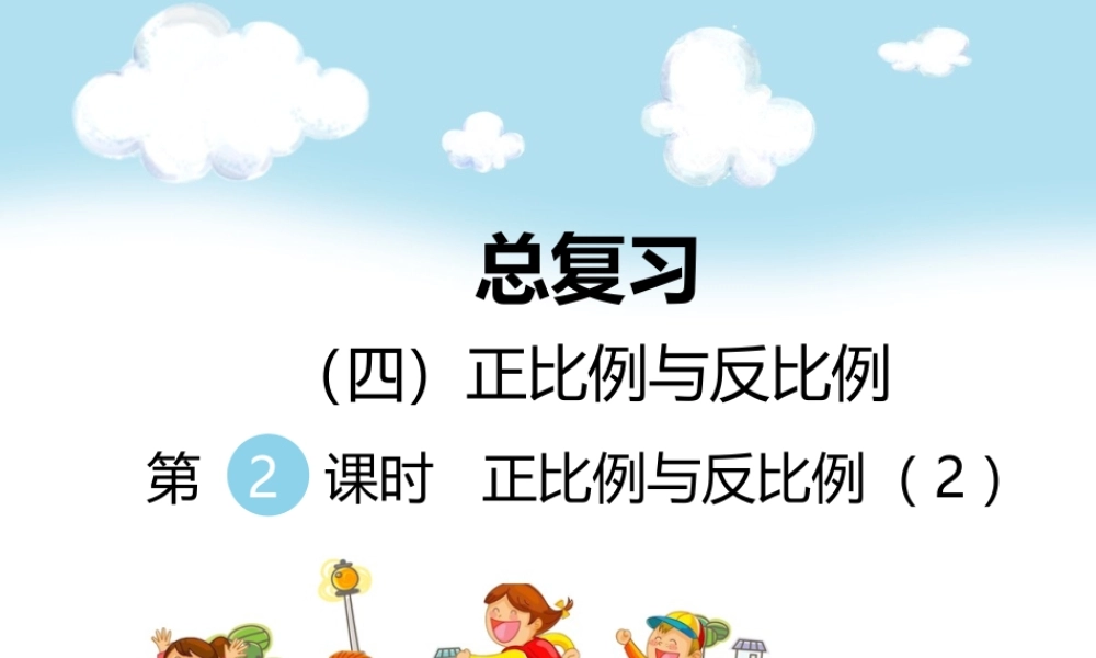 （四）正比例与反比例 第2课时正比例与反比例（2） .ppt