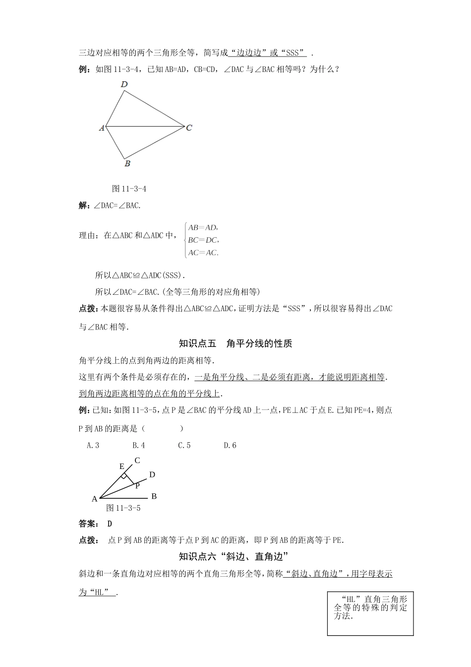 《点拨》11.3探索三角形全等的条件.doc_第3页