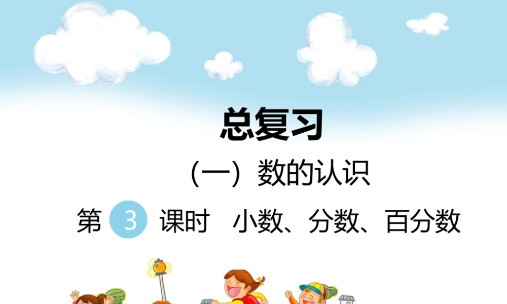 （一）数的认识第3课时小数、分数、百分数.ppt