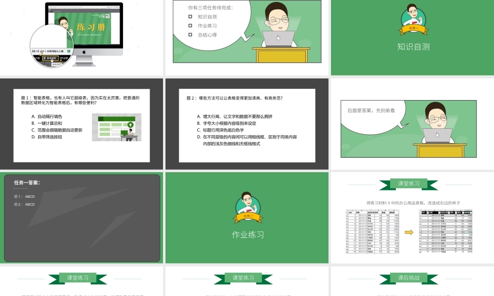 【练习】E05-1 给表格加点商务范.pptx