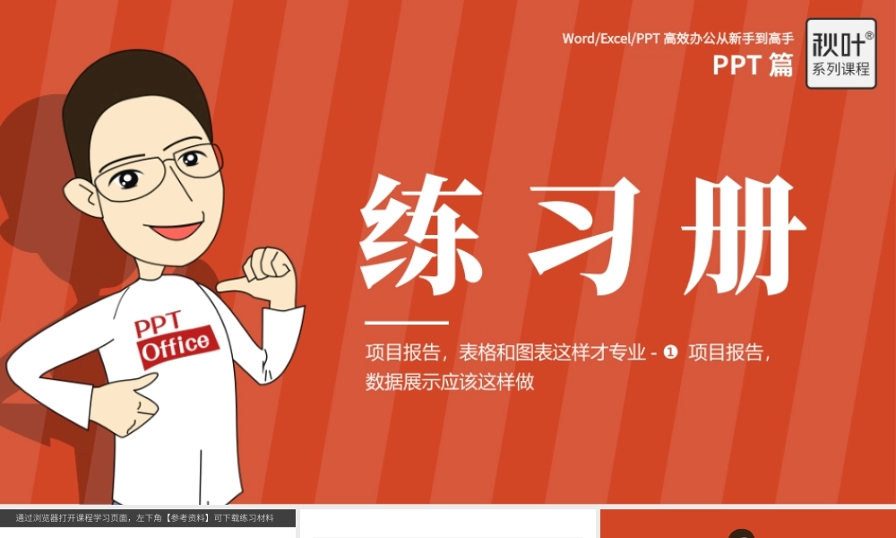 【练习】P05-1 项目报告数据展示应该这样做.pptx