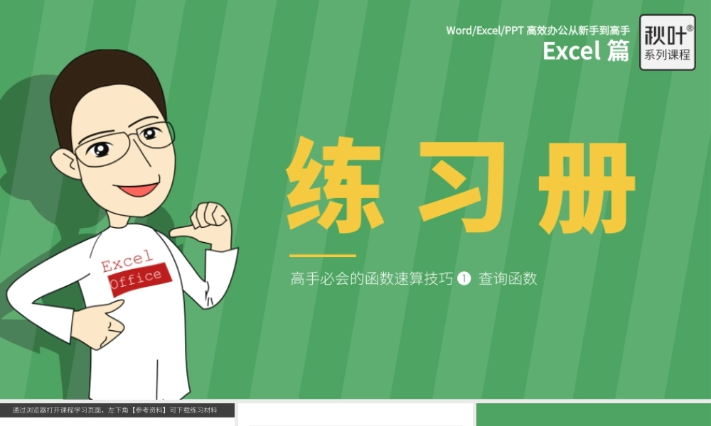 【练习】E09-3 销售提成用查询函数轻松算.pptx