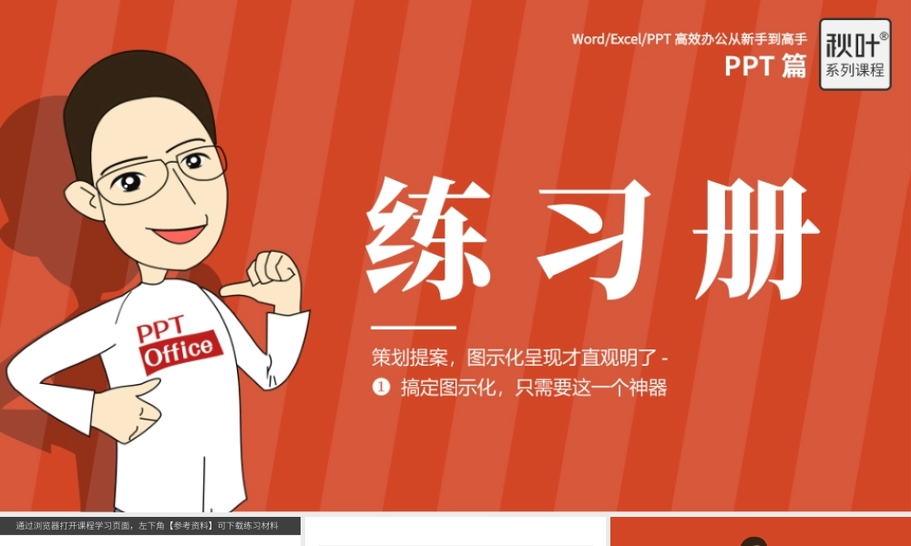 【练习】P06-1 搞定图示化只需要这一个神器.pptx