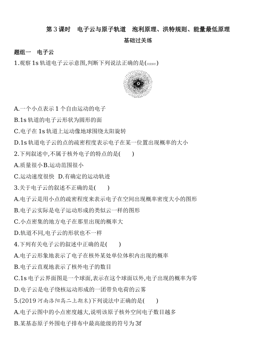 【新教材】2020年秋人教版（2019）高中化学选择性必修2 第一章 第一节原子结构第3课时　电子云与原子轨道　泡利原理、洪特规则、能量最低原理练习.docx_第1页