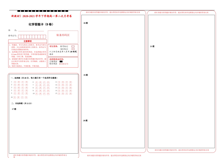 【原创】（新教材）2020-2021学年下学期高一第二次月考卷 化学（B卷）答题卡.docx_第1页