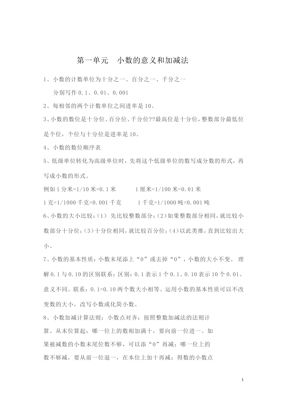 【知识点总结】第一单元 小数的意义和加减法.doc_第1页