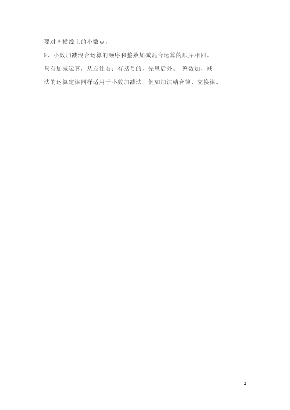 【知识点总结】第一单元 小数的意义和加减法.doc_第2页