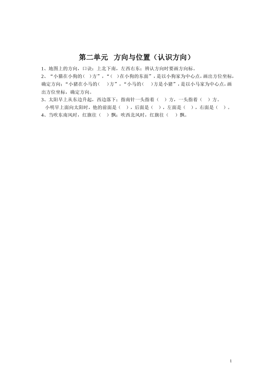 【知识点总结】第二单元 方向与位置（认识方向）.doc_第1页