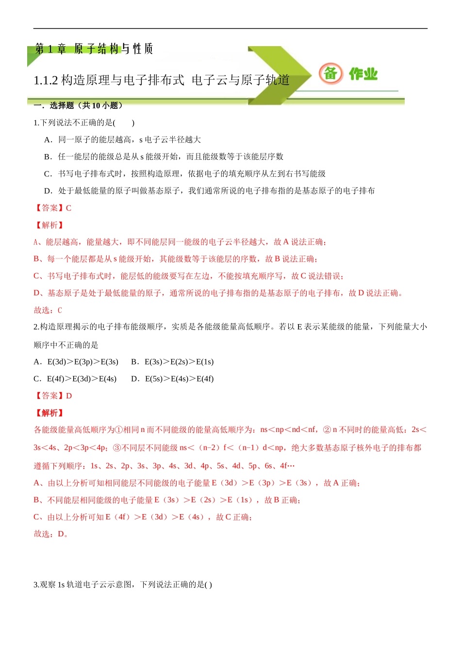 1.1.2 构造原理与电子排布式 电子云与原子轨道（备作业）(解析版)-【上好化学课】2020-2021学年高二选择性必修2同步备课系列（人教版2019）.docx_第1页