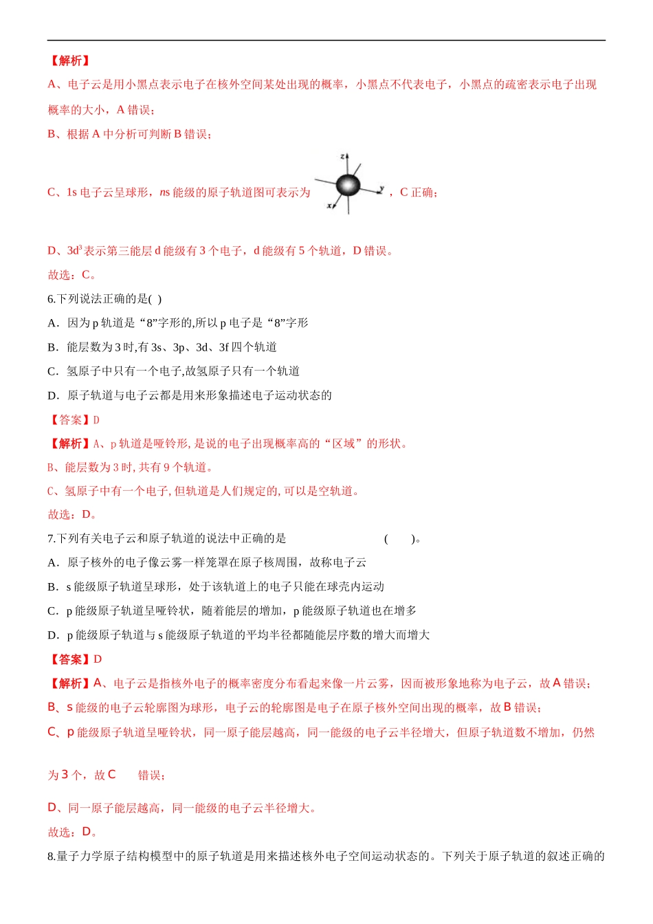 1.1.2 构造原理与电子排布式 电子云与原子轨道（备作业）(解析版)-【上好化学课】2020-2021学年高二选择性必修2同步备课系列（人教版2019）.docx_第3页