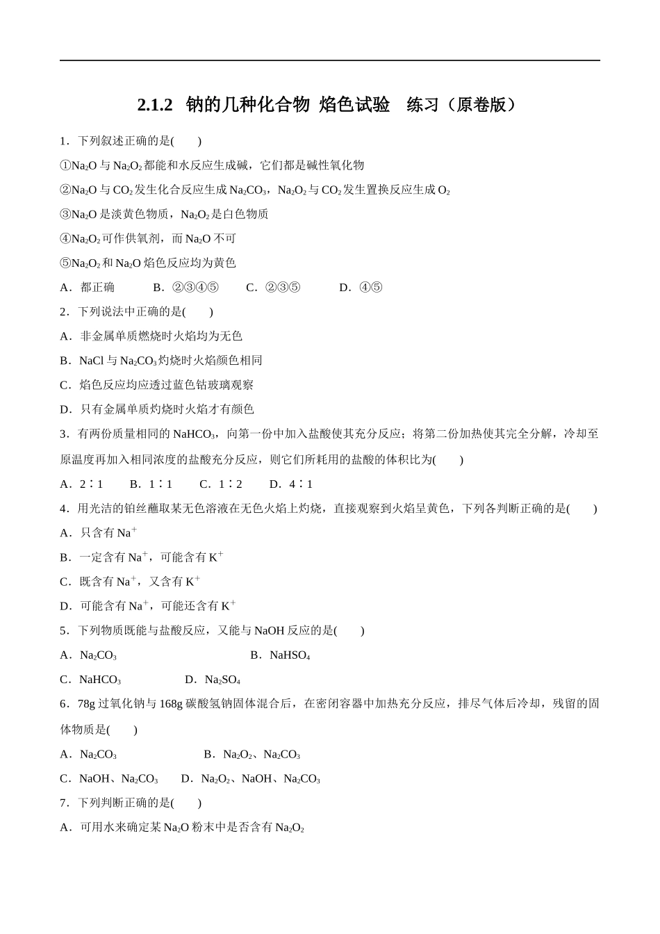 1.2钠的几种化合物焰色试验 练习（原卷版）.docx_第1页