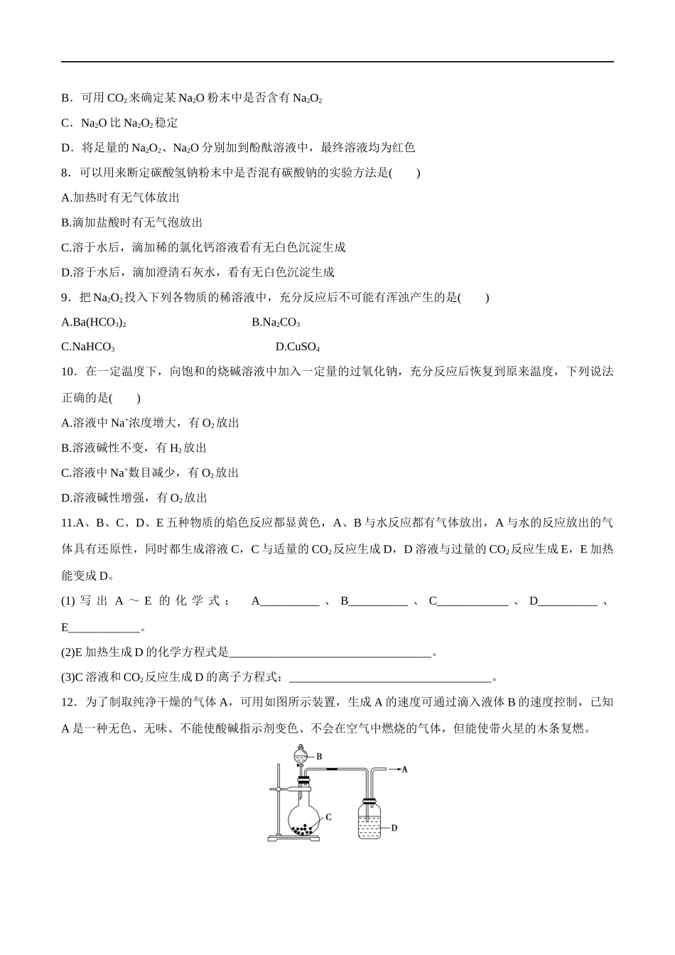 1.2钠的几种化合物焰色试验 练习（原卷版）.docx_第2页