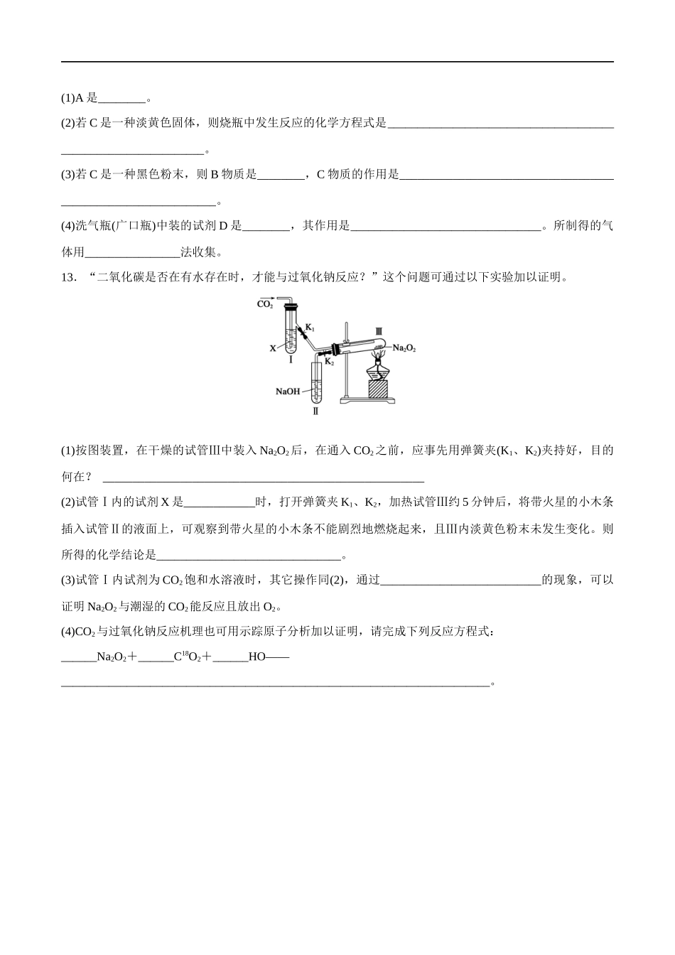 1.2钠的几种化合物焰色试验 练习（原卷版）.docx_第3页