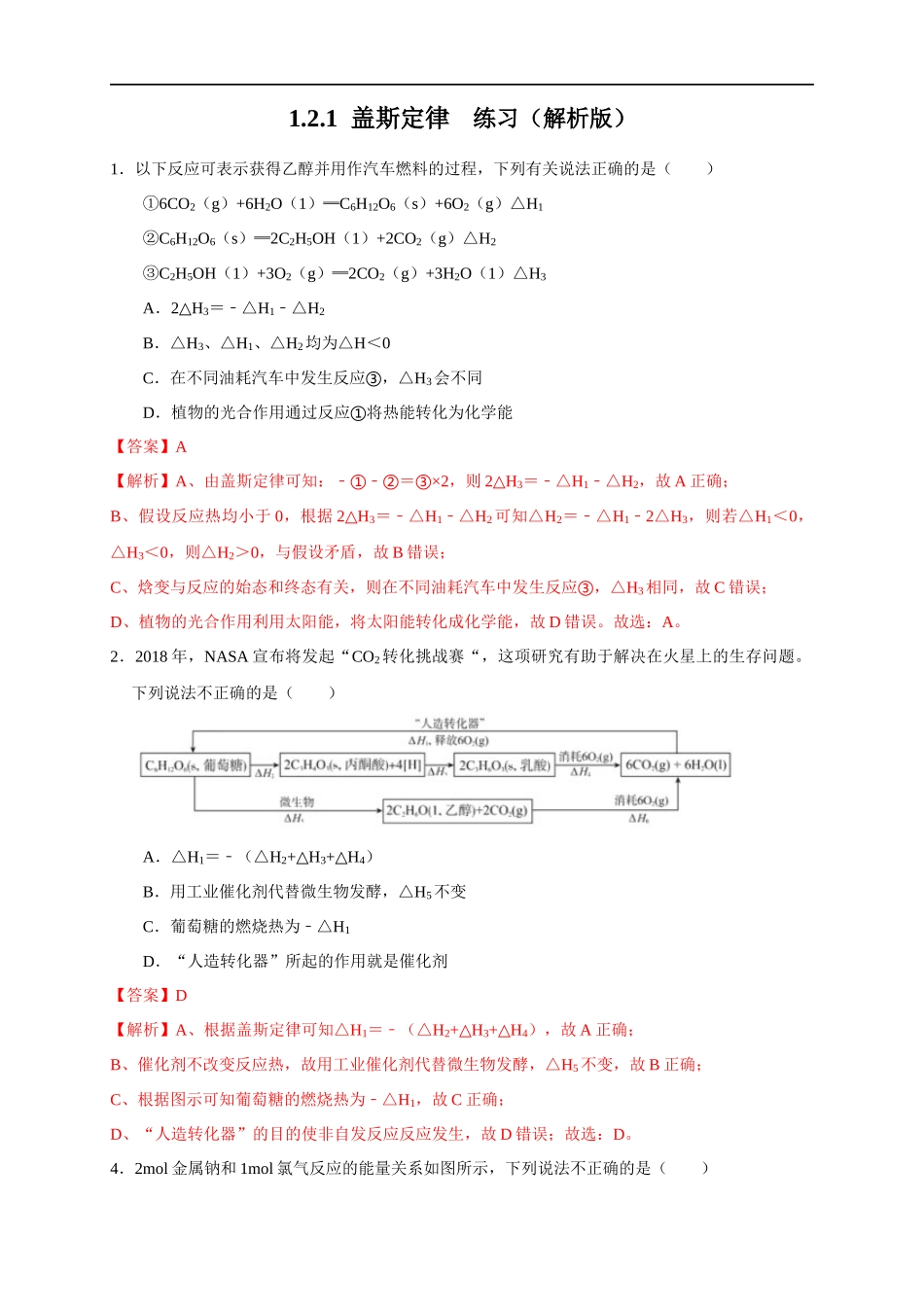 1.2.1 盖斯定律（练习）（解析版）.docx_第1页
