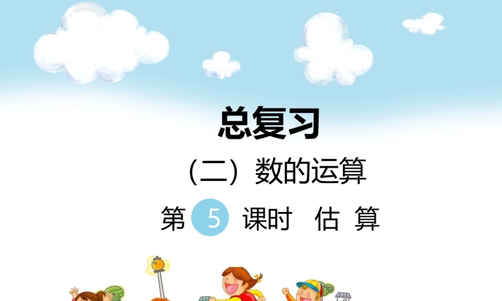 （二）数的运算第5课时估算.ppt