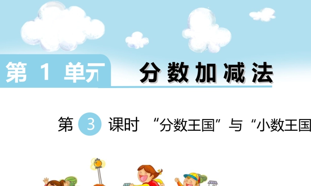 “分数王国”与“小数王国”.ppt