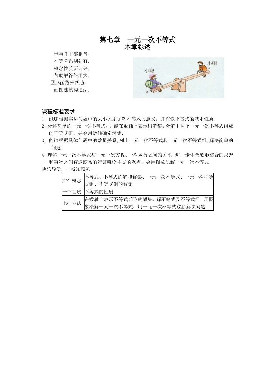 1第七章一元一次不等式本章综述.doc_第1页