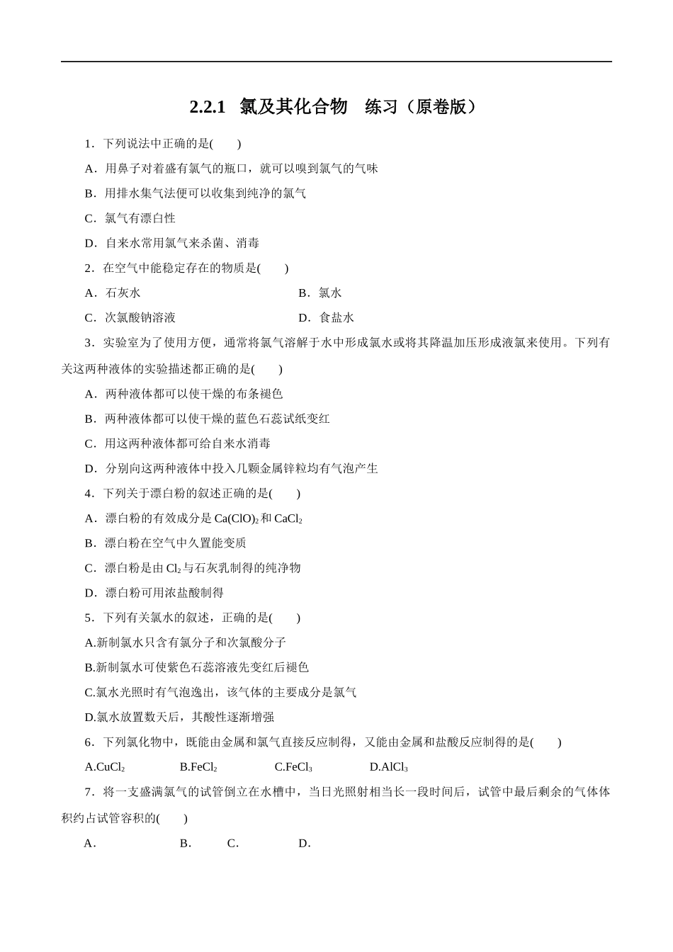 2.2.1 氯气的性质 练习（原卷版）.docx_第1页