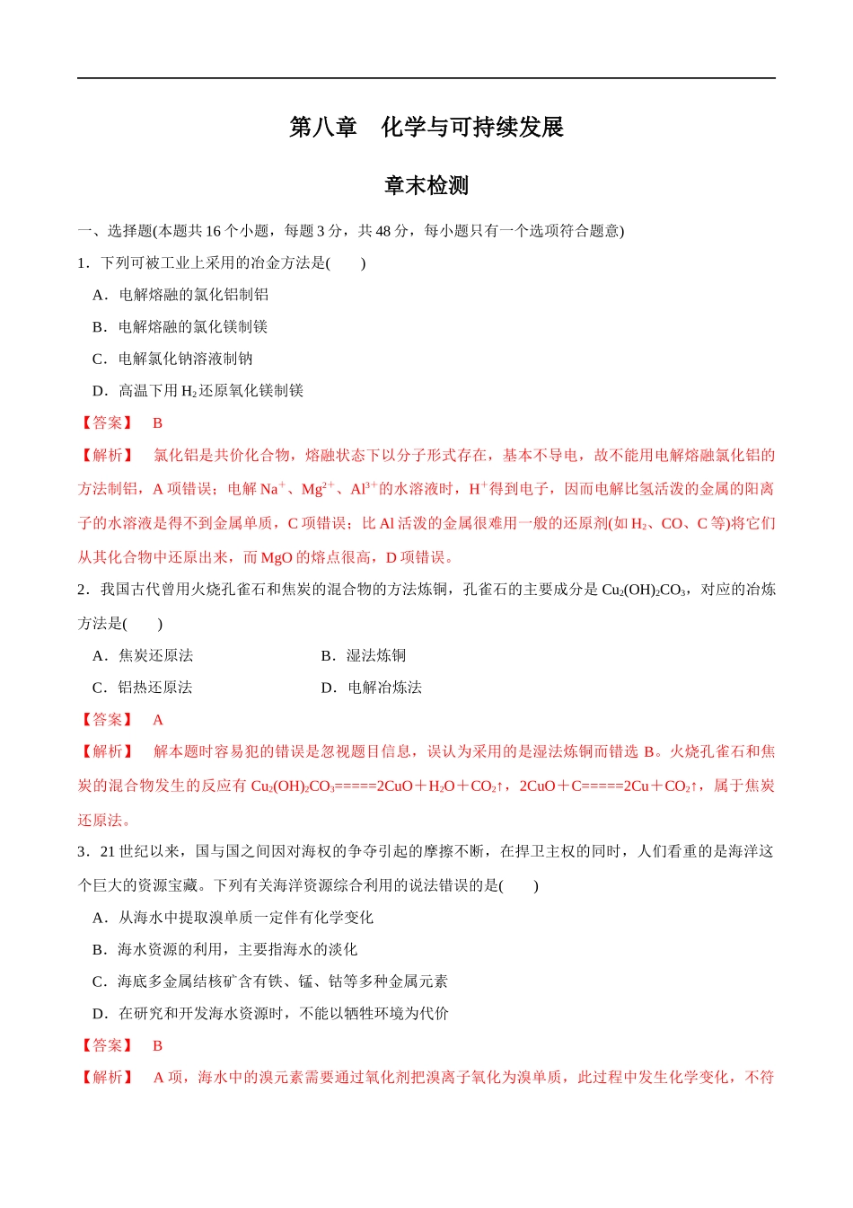 【人教版】【新教材化学同步01】第八章 总结与检测（解析版）.docx_第1页