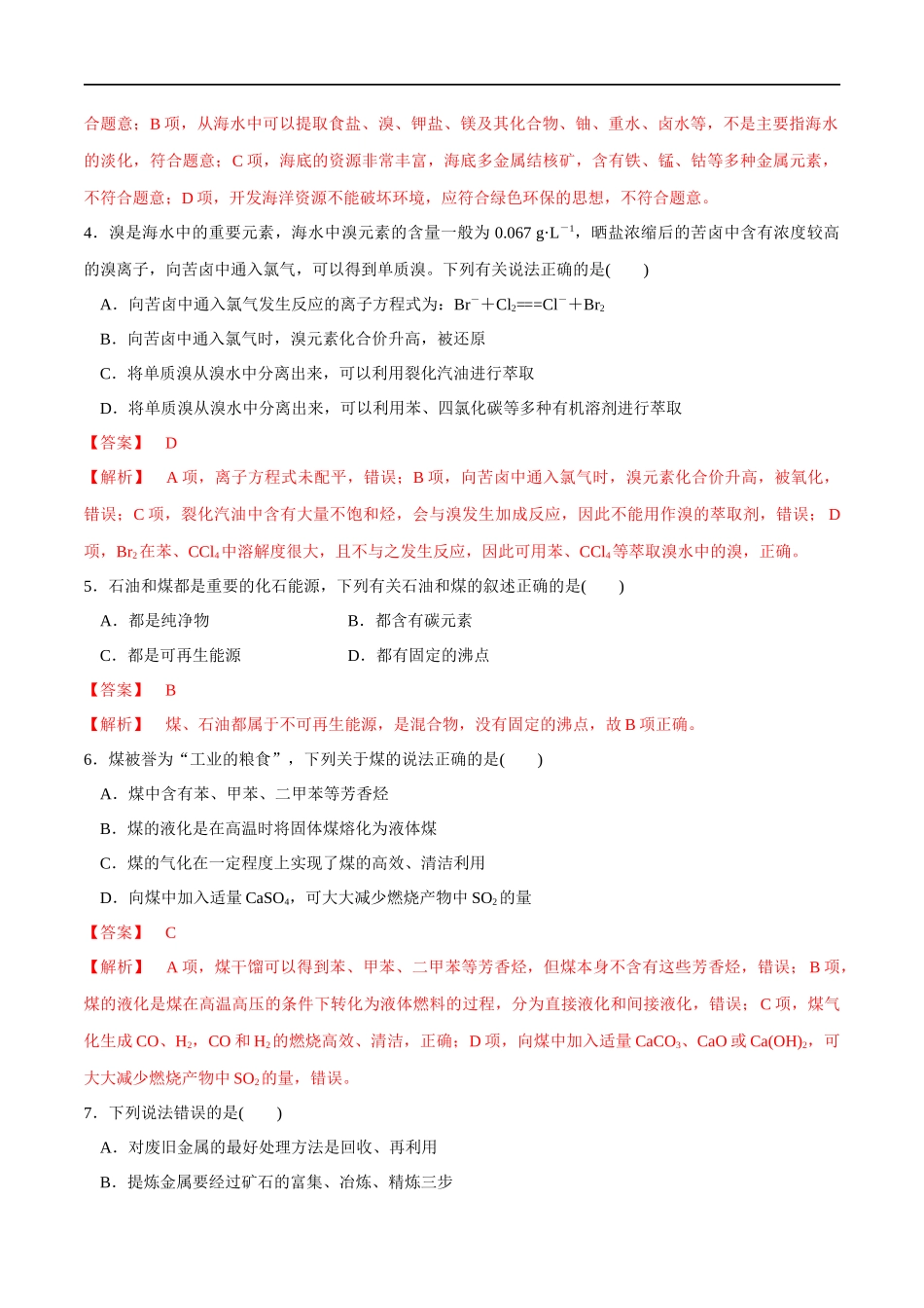 【人教版】【新教材化学同步01】第八章 总结与检测（解析版）.docx_第2页