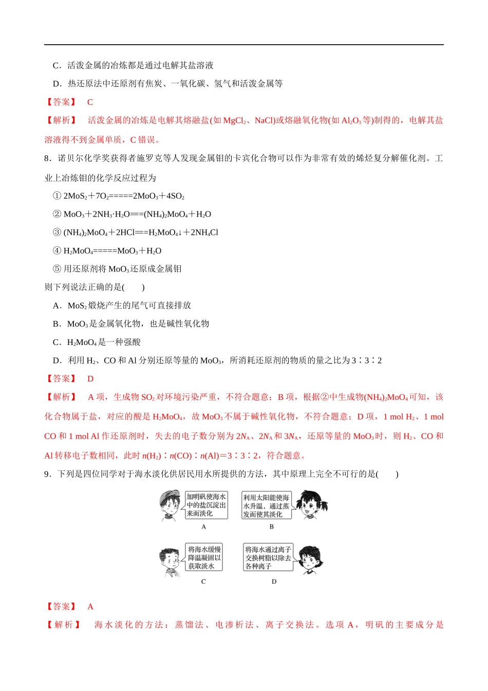 【人教版】【新教材化学同步01】第八章 总结与检测（解析版）.docx_第3页