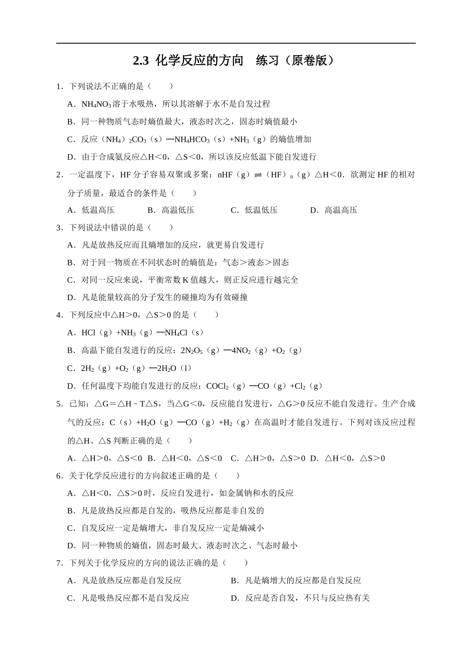 2.3 化学反应的方向（练习）（原卷版）.docx_第1页