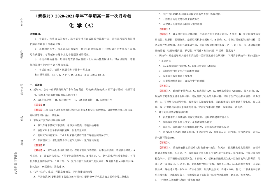 【原创】（新教材）2020-2021学年下学期高一第一次月考卷 化学（A卷）教师版.doc_第1页